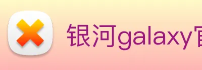 银河galaxy官网登录 Logo